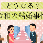 令和の結婚事情について